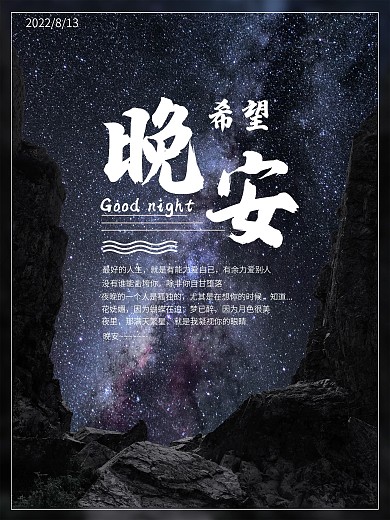 晚安amp希望在星空下绽放公益海报