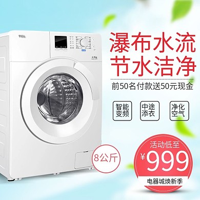 瀑布水流洗衣机电器城焕新淘宝主图直通车