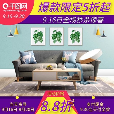 电商微空间家纺家具沙发主图模板