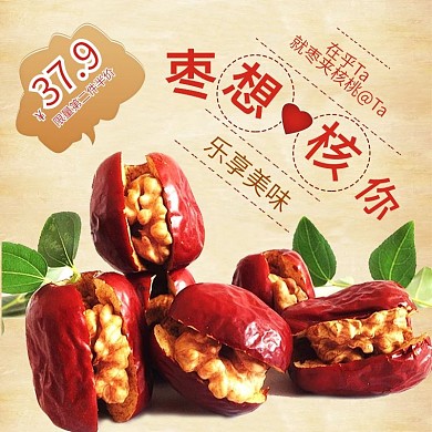 七夕情人节主图直通车枣夹核桃电商淘宝