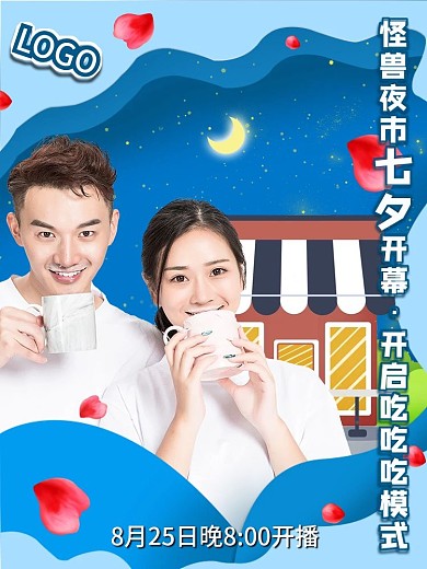 蓝色唯美浪漫七夕夜市开幕电商主图直播主图