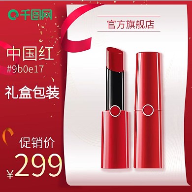 淘宝天猫京东电商双十一美妆红色主图