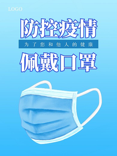 蓝色简约新冠疫情常态化防控宣传海报