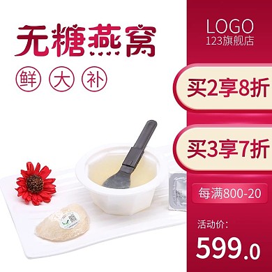 淘宝天猫红色燕窝主图直通车