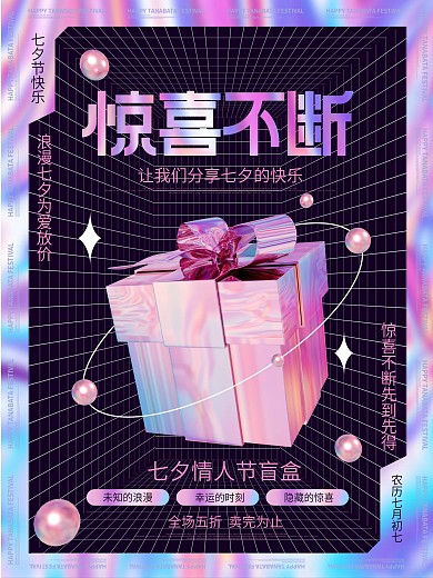 简约酸性浪漫七夕潮流时尚盲盒宣传促销海报