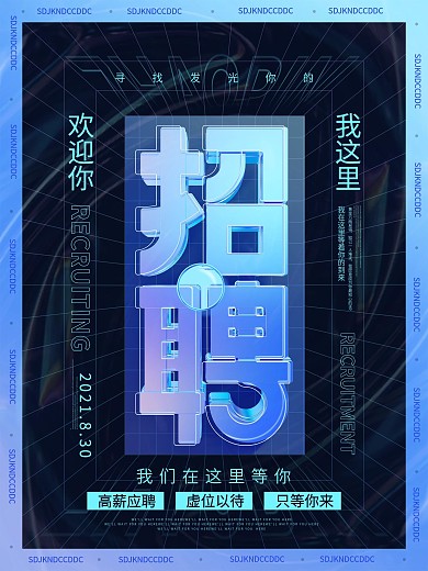 简约风创意大气酸性炫酷招聘广告宣传海报