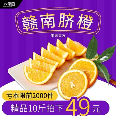 紫色简约电商淘宝橙子直通车图水果主图