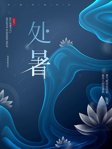 简约唯美大气处暑节气荷花秋天节日宣传海报