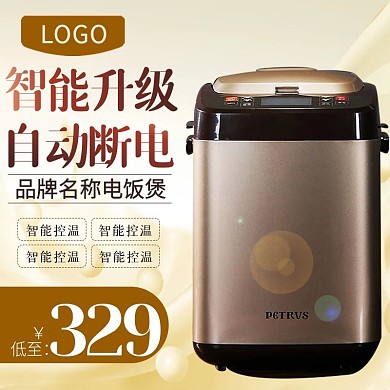 淘宝天猫电饭煲电饭锅主图直通车小家电