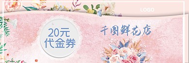 粉色浪漫鲜花店代金券
