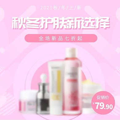 粉色小情新时尚简约可爱美妆护肤主图模版