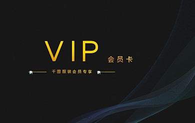 VIP会员卡简约商务