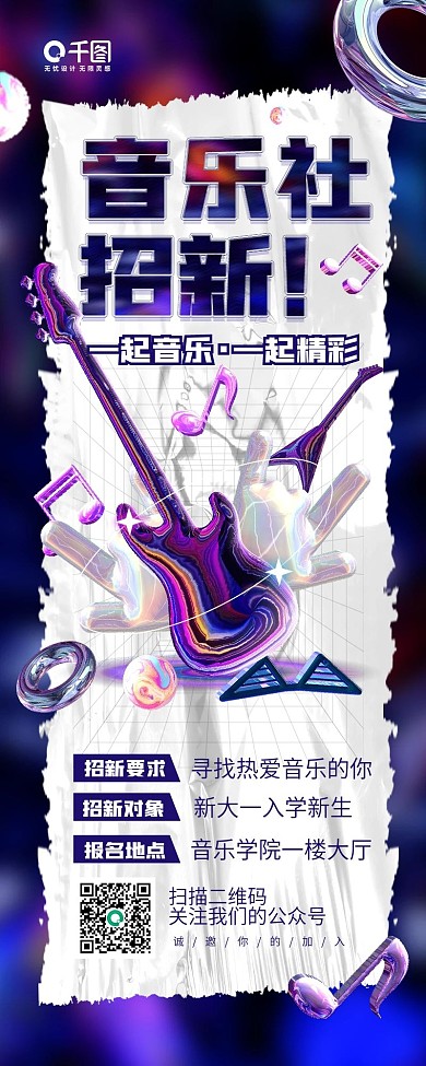 开学季音乐社团招新酸性手机长图海报