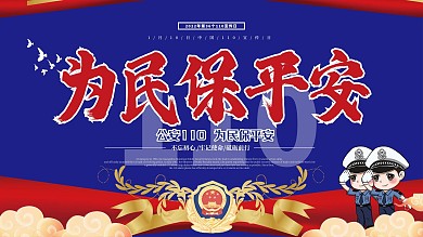 公安110宣传日宣传教育展板