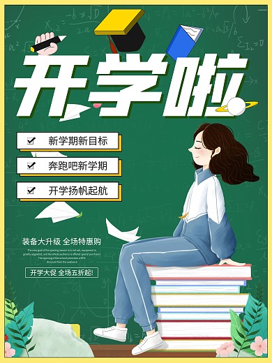 简约清新开学季创意促销海报