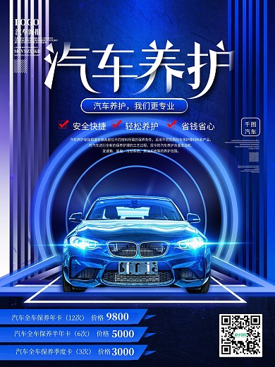 汽车美容保养宣传海报