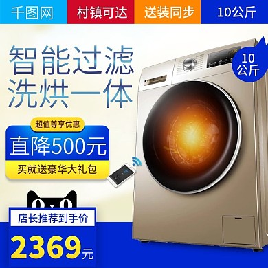 淘宝天猫简约大气风格洗衣机直通车主图模板