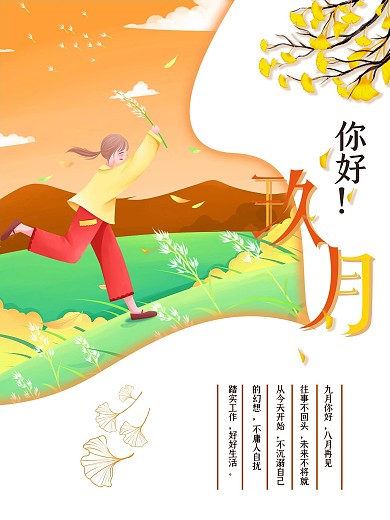 九月你好主题海报