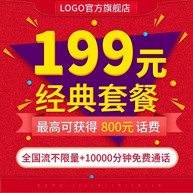 电商手机上网流量充值直通车促销推广主图