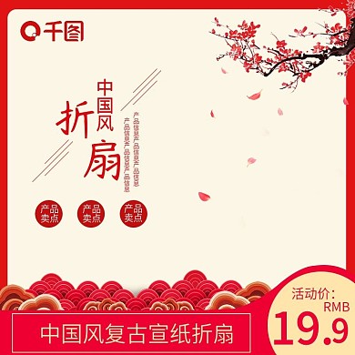 红色喜庆中国风折扇促销活动主图直通车模板
