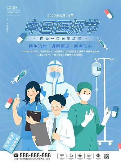 819创意唯美中国医师节致敬医生宣传海报