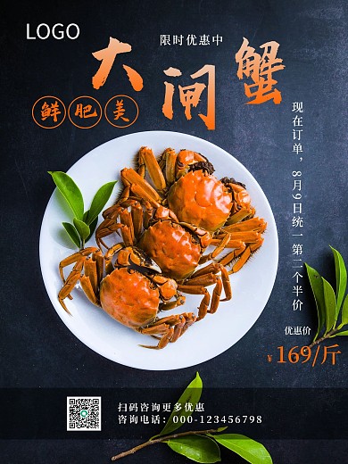 餐饮美食螃蟹大闸蟹促销餐饮海报