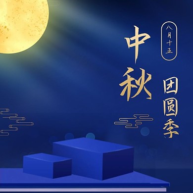 中秋节淘宝月饼促销主图直通车简约模板设计