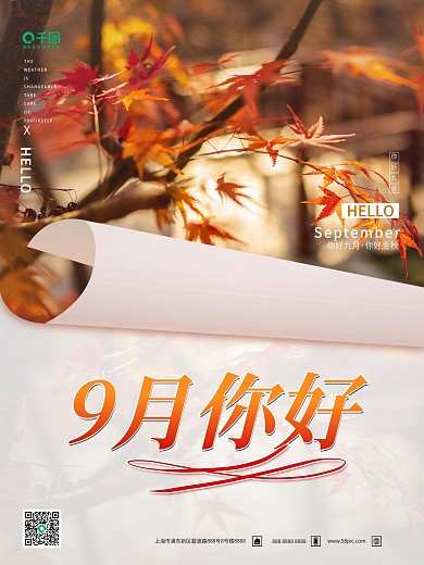 简约风秋天九月你好海报