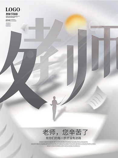 简约留白教师节节日海报