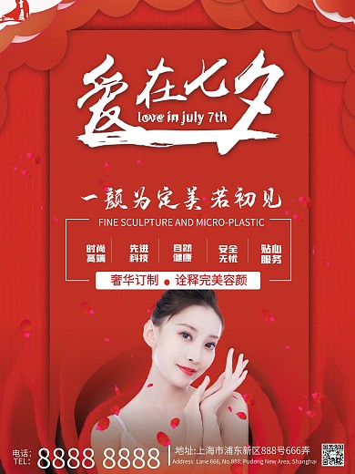 高端医美美容七夕节日促销海报