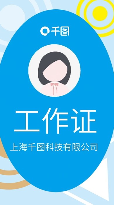 公司企业工作证吊牌模版