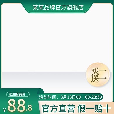 品牌旗舰店绿色电商淘宝天猫活动主图直通车