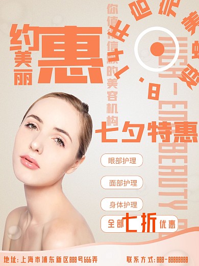 美容美妆七夕折扣优惠海报