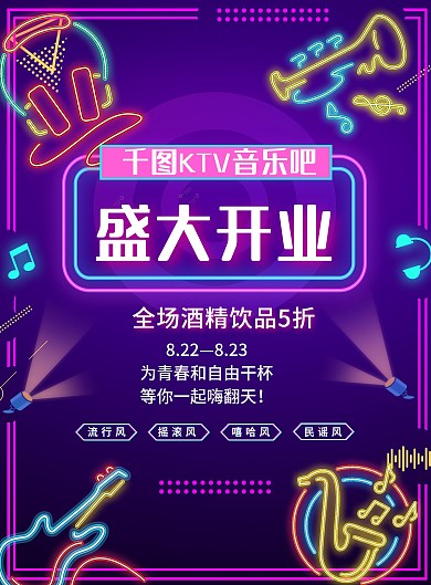 炫彩KTV酒吧开业大气霓虹灯宣传单