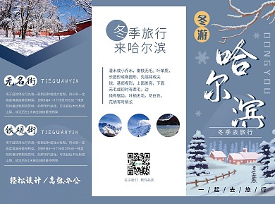 蓝色简约哈尔滨冬季旅游三折页