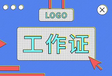 原创工作证孟菲斯风格