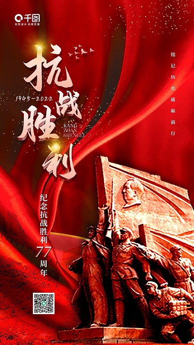 抗战胜利日红色绸带质感手机海报