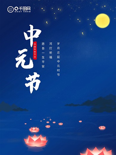 中元节祈福节日宣传海报