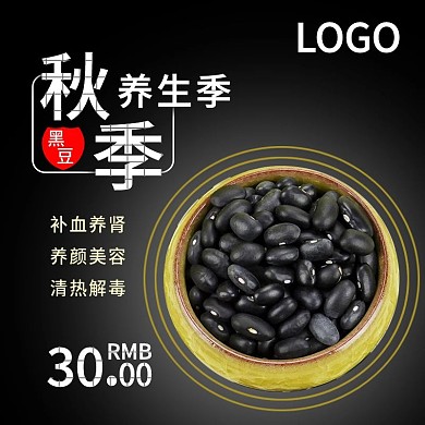 电商淘宝黑豆黑色大气秋季养生主图