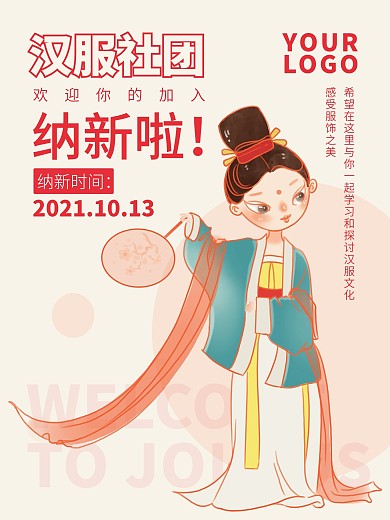 创意国潮风高校大学新生汉服社团纳新海报