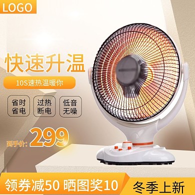 淘宝数码电器冬季取暖器电暖气主图模板