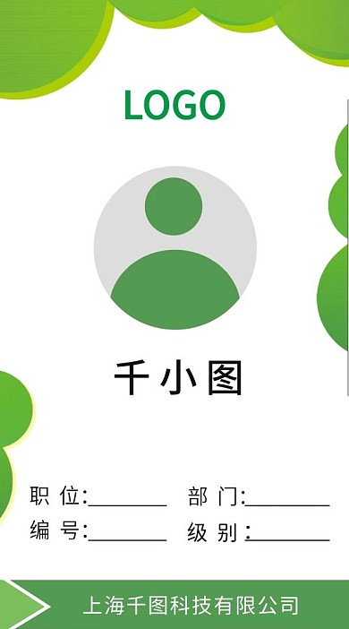 绿色商务员工工作证