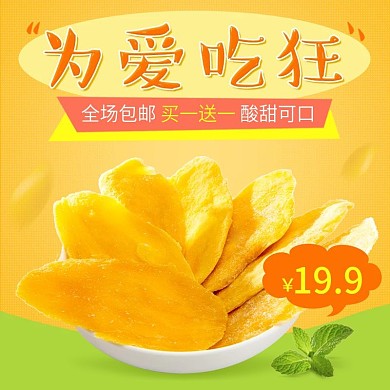 黄色背景芒果干水果淘宝主图直通车模板