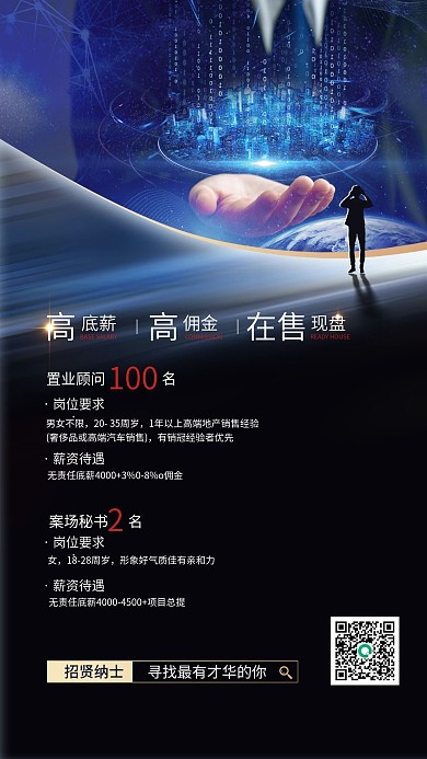 招聘深蓝色简约大气手机海报