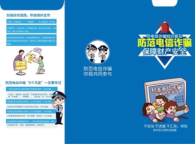 防范电信诈骗三折页