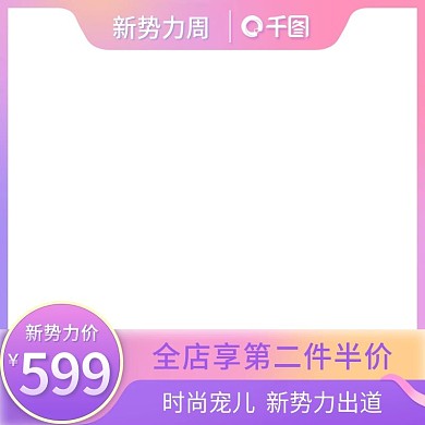 新势力周紫红色少女风直通车模板主图图标