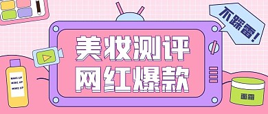 美妆护肤评测营销新媒体公众号首图封面