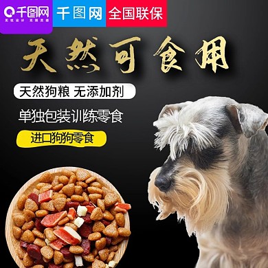 黑色可爱风格天然狗粮直通车主图模板