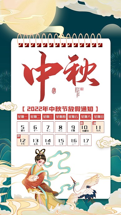 中秋放假通知国潮中国风手机海报