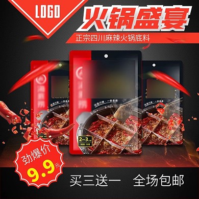 黑色火锅节火锅底料直通车主图